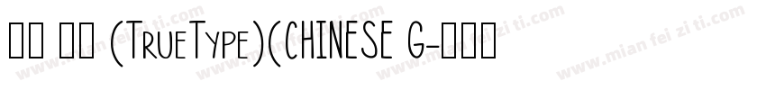 手书 常规 (TrueType)(CHINESE G字体转换